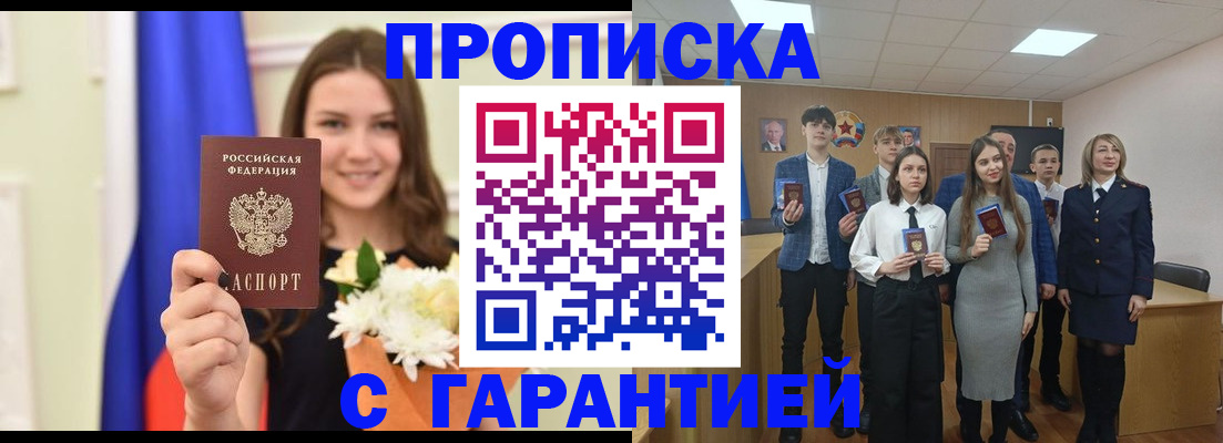 прописка в Старой Руссе